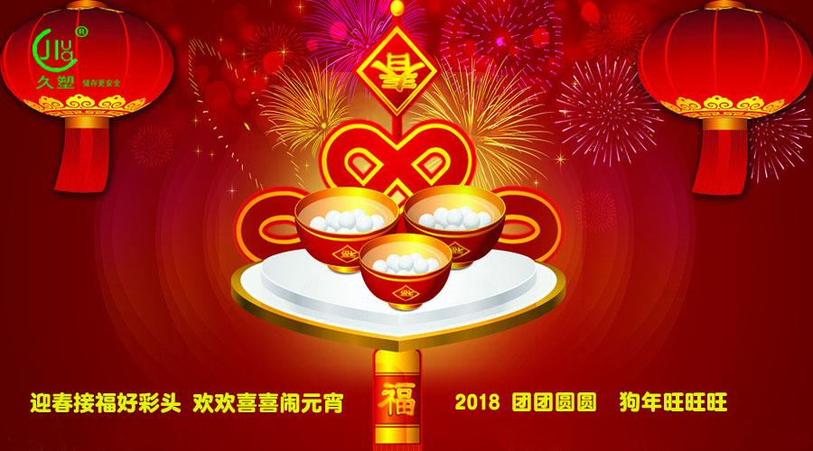 元宵佳節(jié)喜氣旺，久佳防腐祝福到！