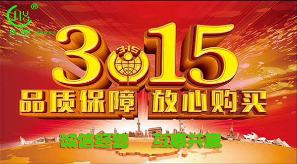 聚焦 3.15，品質(zhì)消費，互惠共贏